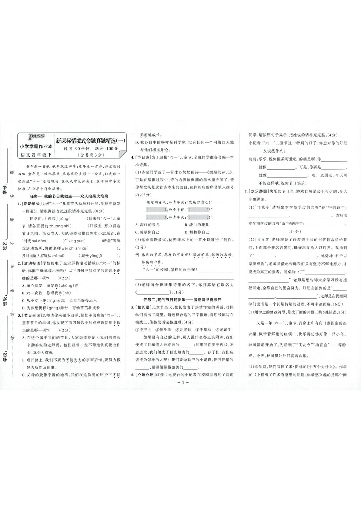 四年级下册语文情境式命题真题精选