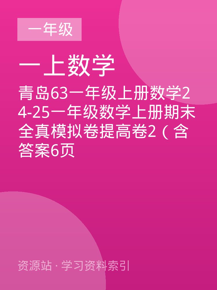青岛63一年级上册数学24-25一年级数学上册期末全真模拟卷提高卷2（含答案6页