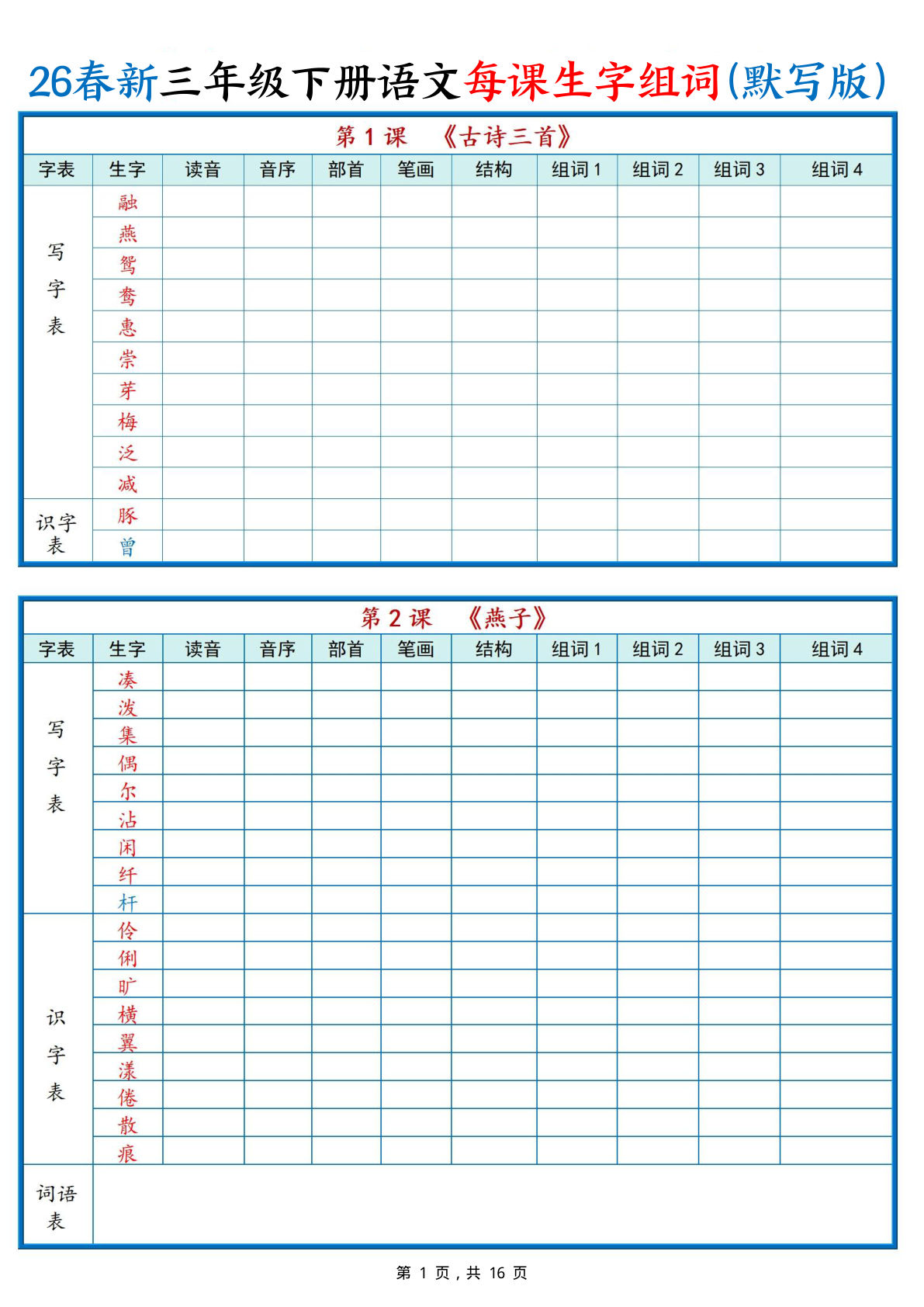 26春新三年级下册语文每课生字组词（默写空白版）16页 (2)