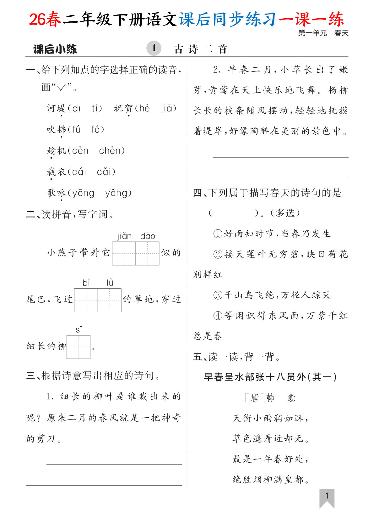 26春二年级下册语文课后同步练习一课一练（含答案40页） (1)