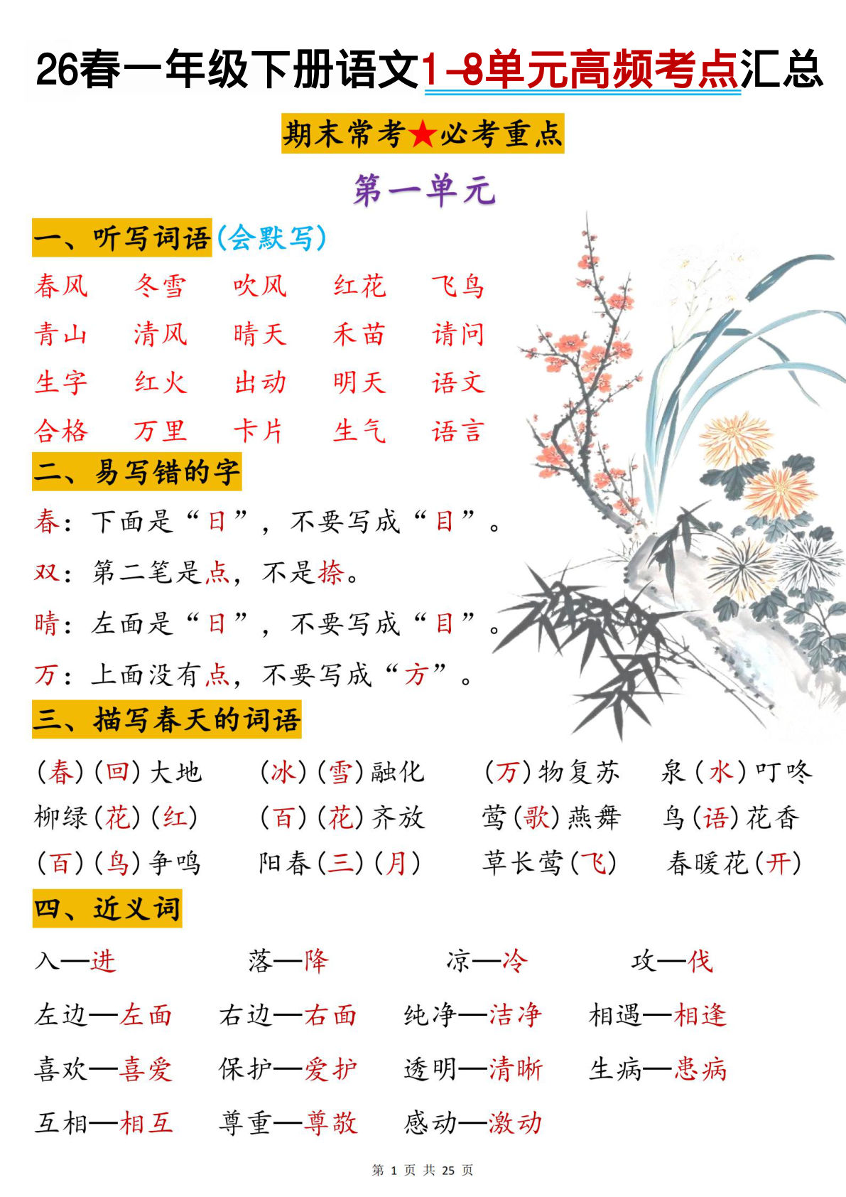 26春一年级下册语文1-8单元高频考点汇总（25页）