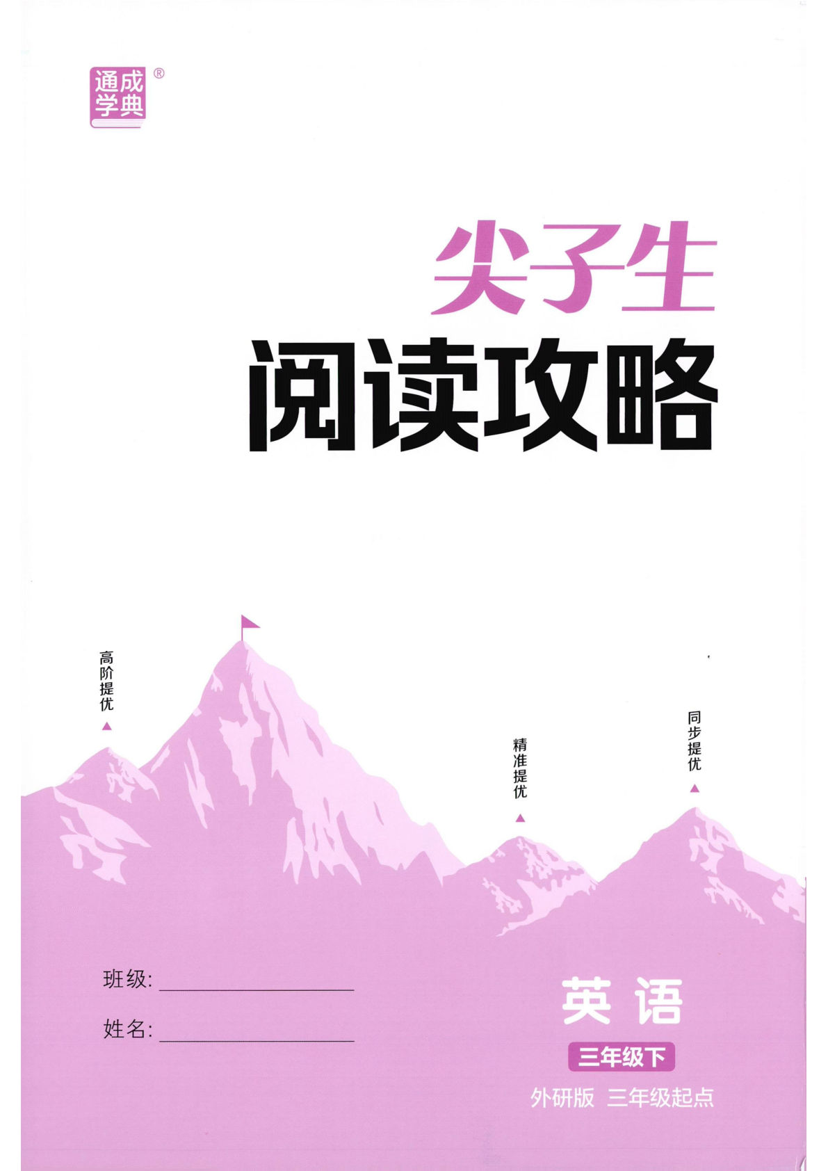 26春三年级下册外研版拔尖特训阅读攻略