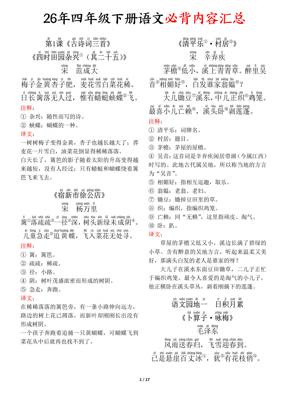 四年级下册语文必背内容+默写版+专项练习(17页) (2)