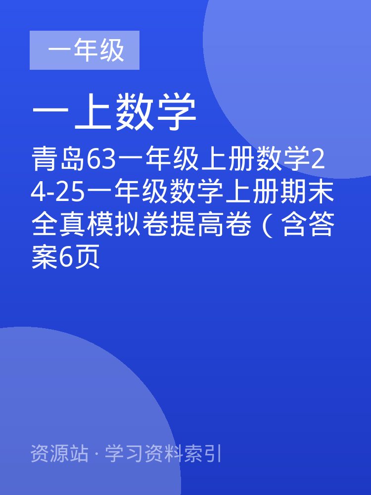 青岛63一年级上册数学24-25一年级数学上册期末全真模拟卷提高卷（含答案6页