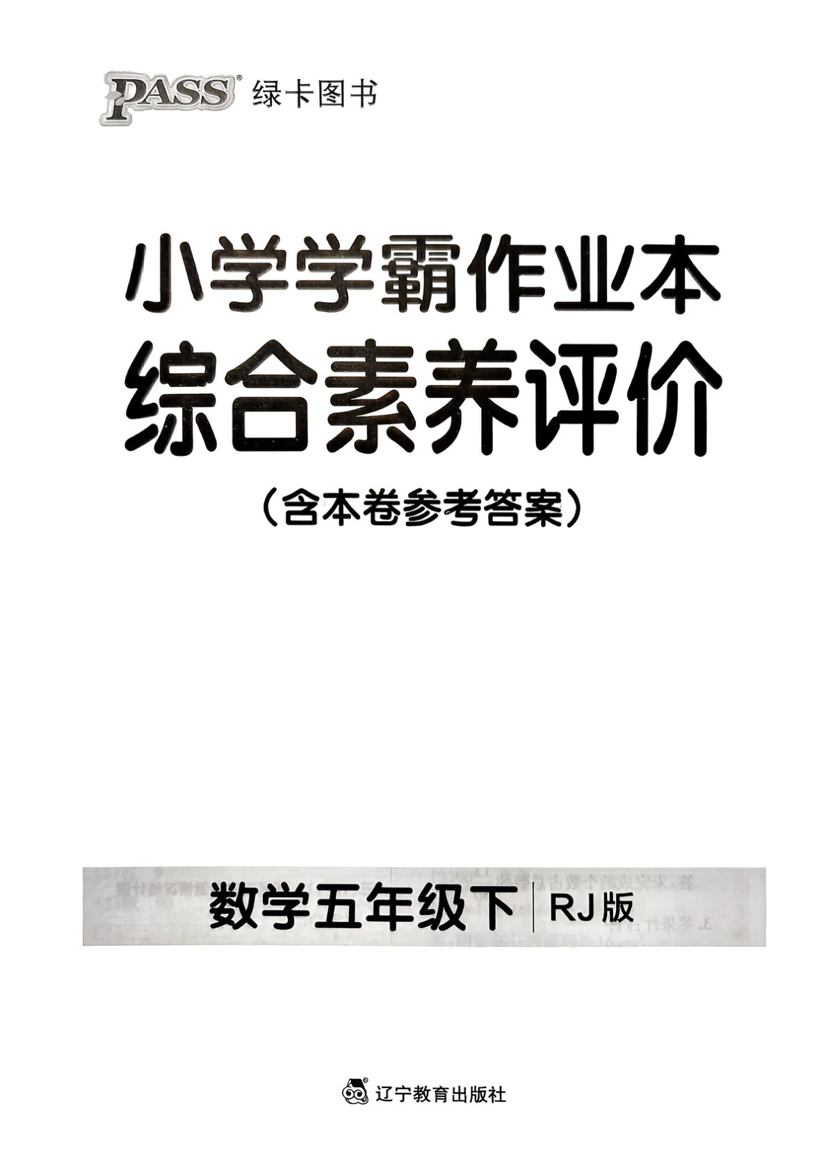 人教版26春五年级数学下册综合素养评价单元卷《小学学霸作业本》