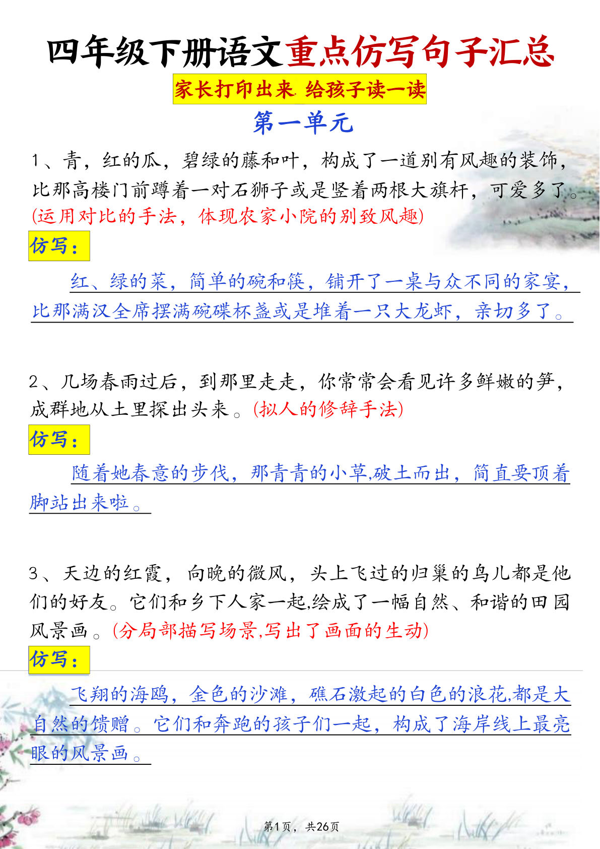 四年级下册语文1-8单元重点仿写句子汇总26页 (1)