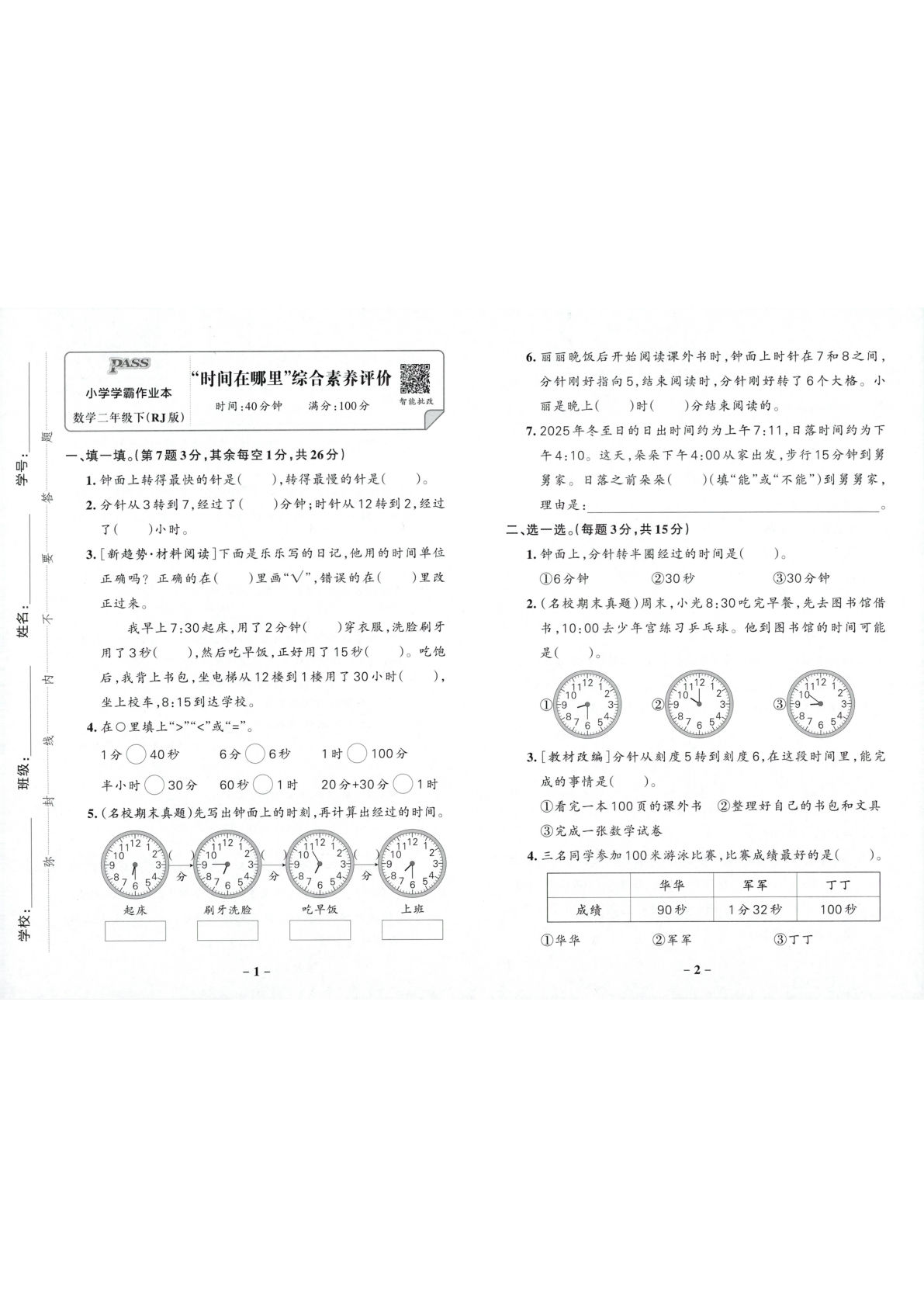 人教版26春二年级数学下册综合素养评价单元卷《小学学霸作业本》