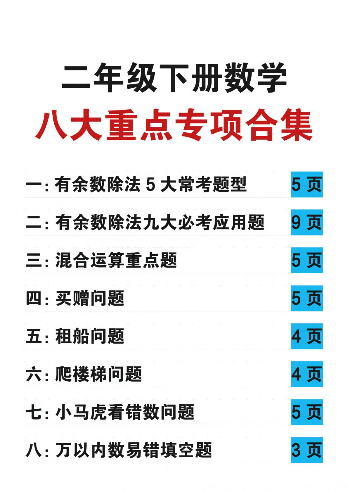 二年级下册数学 八大重点专项合集（含答案54页）