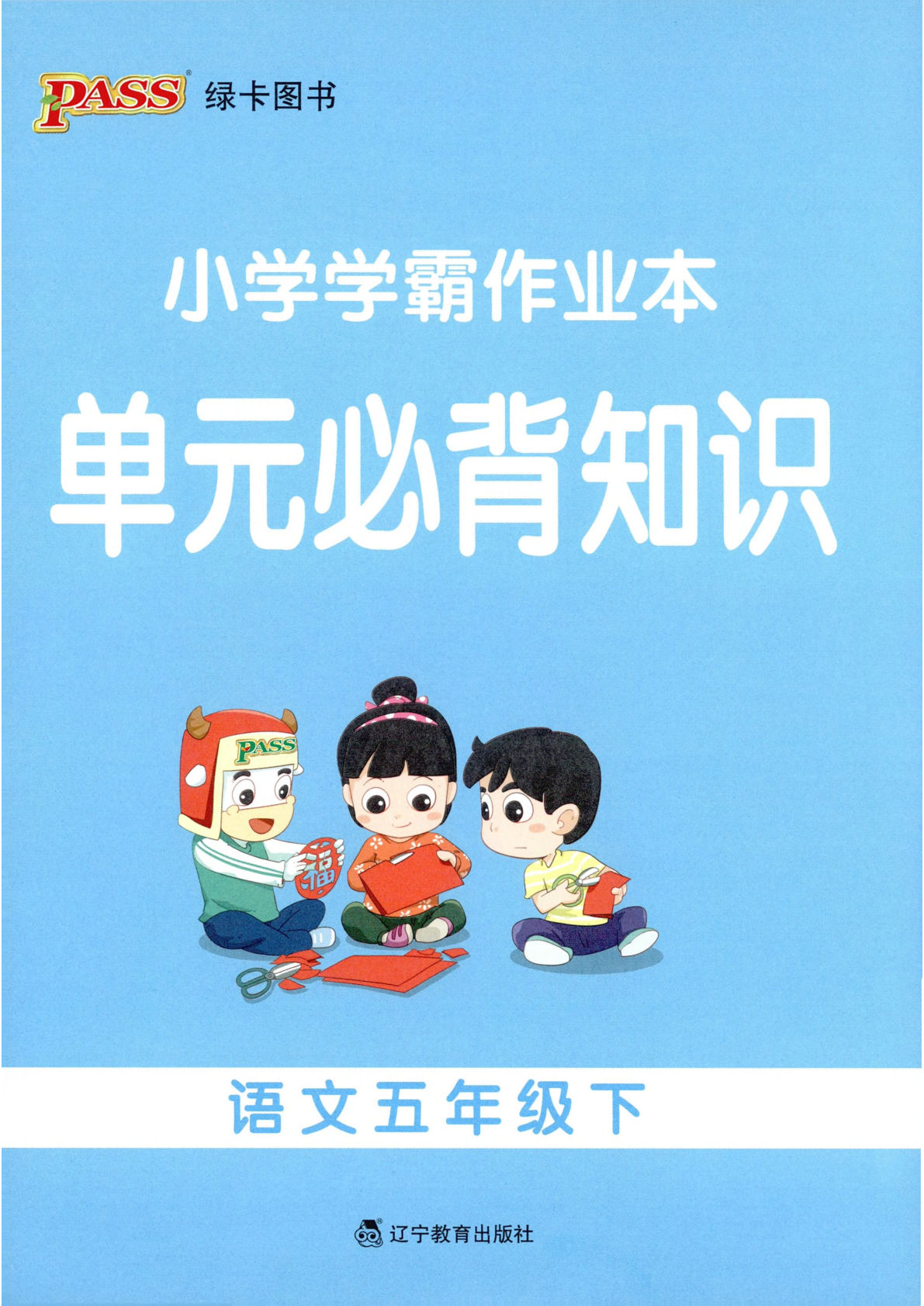 26春五年级语文下册《小学学霸作业本》单元必背知识