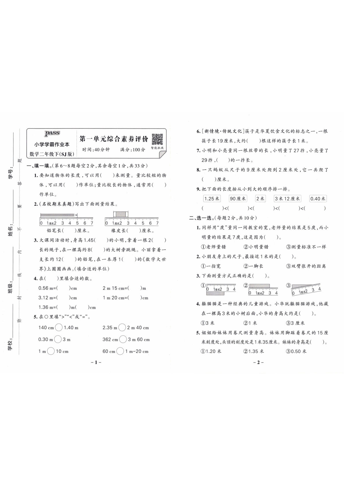 苏教版26春二年级数学下册综合素养评价单元试卷《小学学霸作业本》