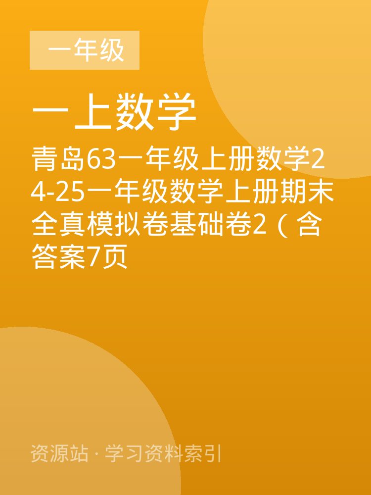 青岛63一年级上册数学24-25一年级数学上册期末全真模拟卷基础卷2（含答案7页