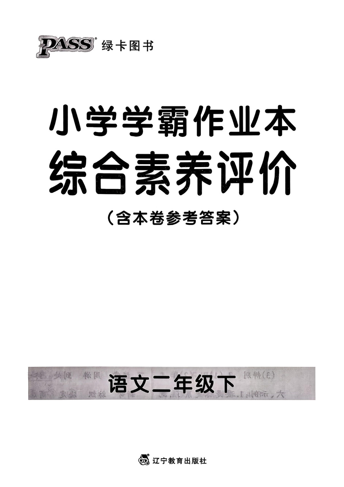 26春二年级语文下册综合素养评价单元试卷《小学学霸作业本》