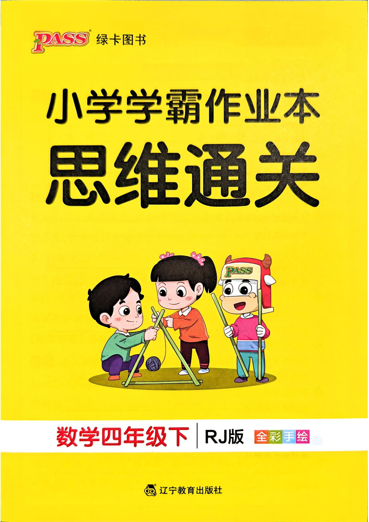 人教版四年级下册数学思维训练（小学学霸作业本）