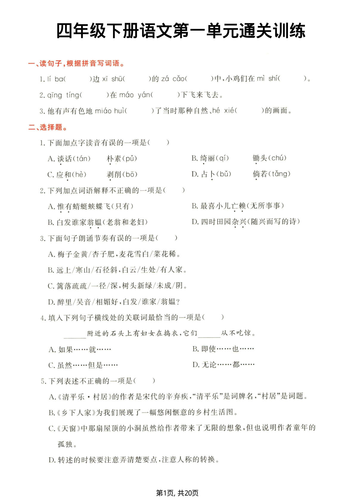 四年级下册语文单元通关训练