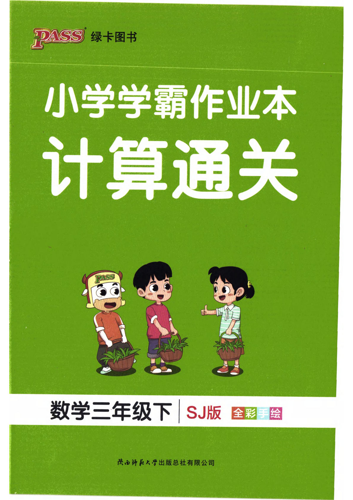 苏教版26春三年级下册数学计算通关《小学学霸作业本》
