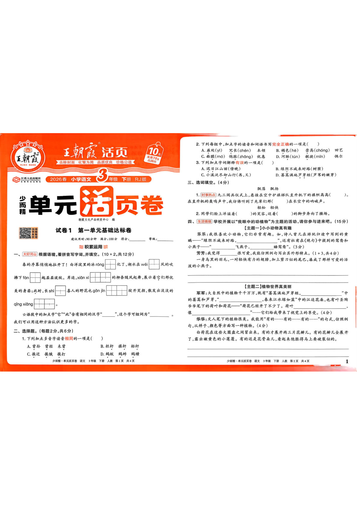 26春三年级下册语文1-8单元王朝霞单元活页卷