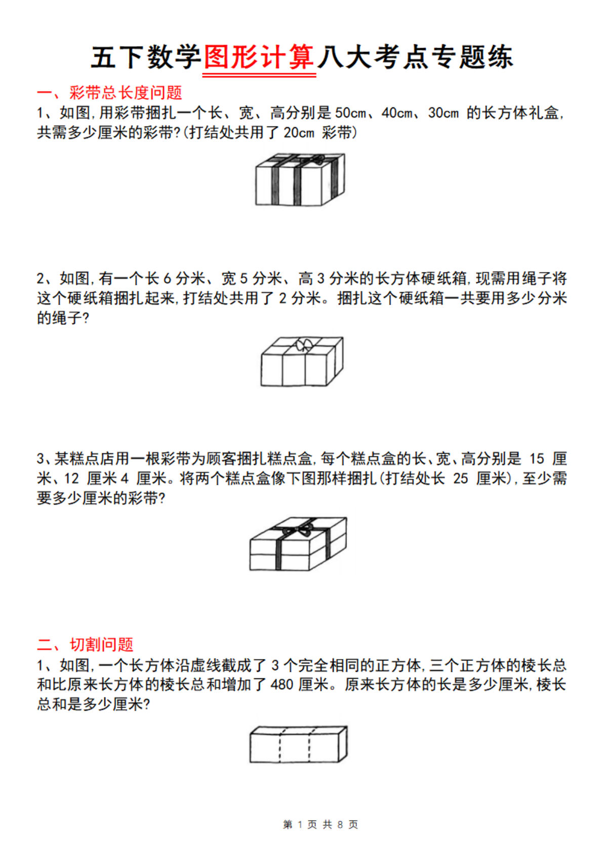 三年级下册数学图形计算八大考点专题练