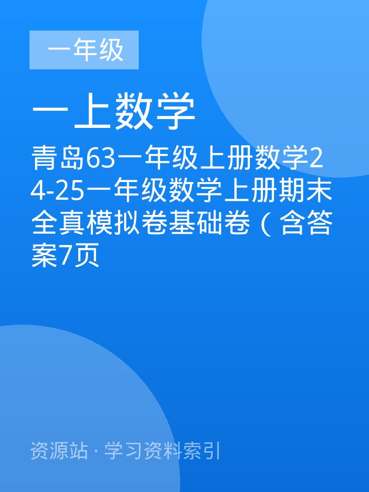 青岛63一年级上册数学24-25一年级数学上册期末全真模拟卷基础卷（含答案7页