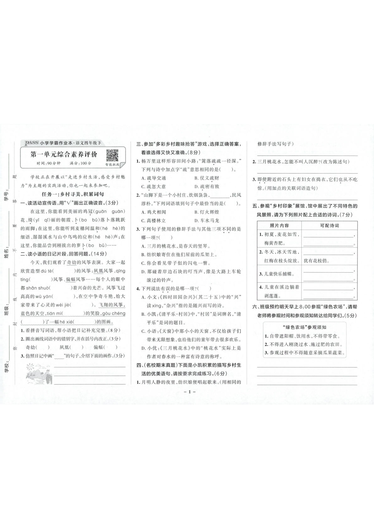 四年级下册语文1-8单元综合素养评价