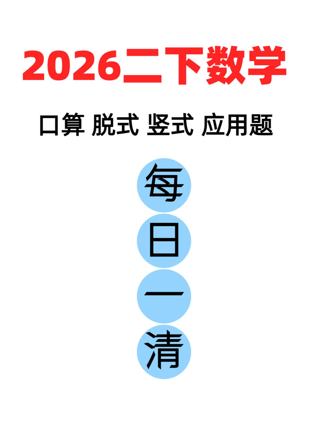 二年级下 数学口算竖式脱式应用题每日一练_扫描件