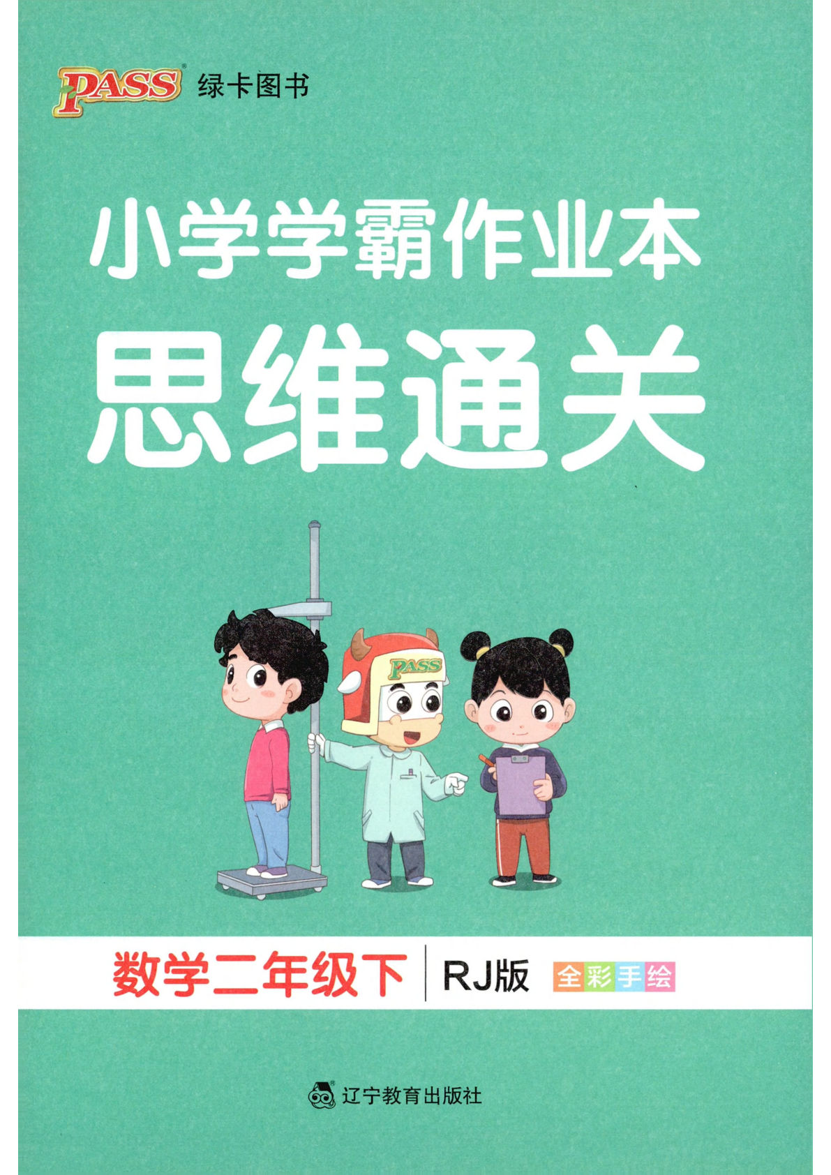 人教版26春二年级数学下册思维通关《小学学霸作业本》
