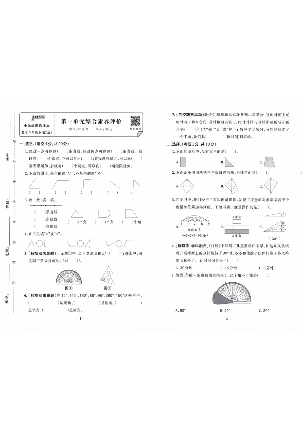 苏教版26春三年级下册数学综合素养评价单元卷《小学学霸作业本》