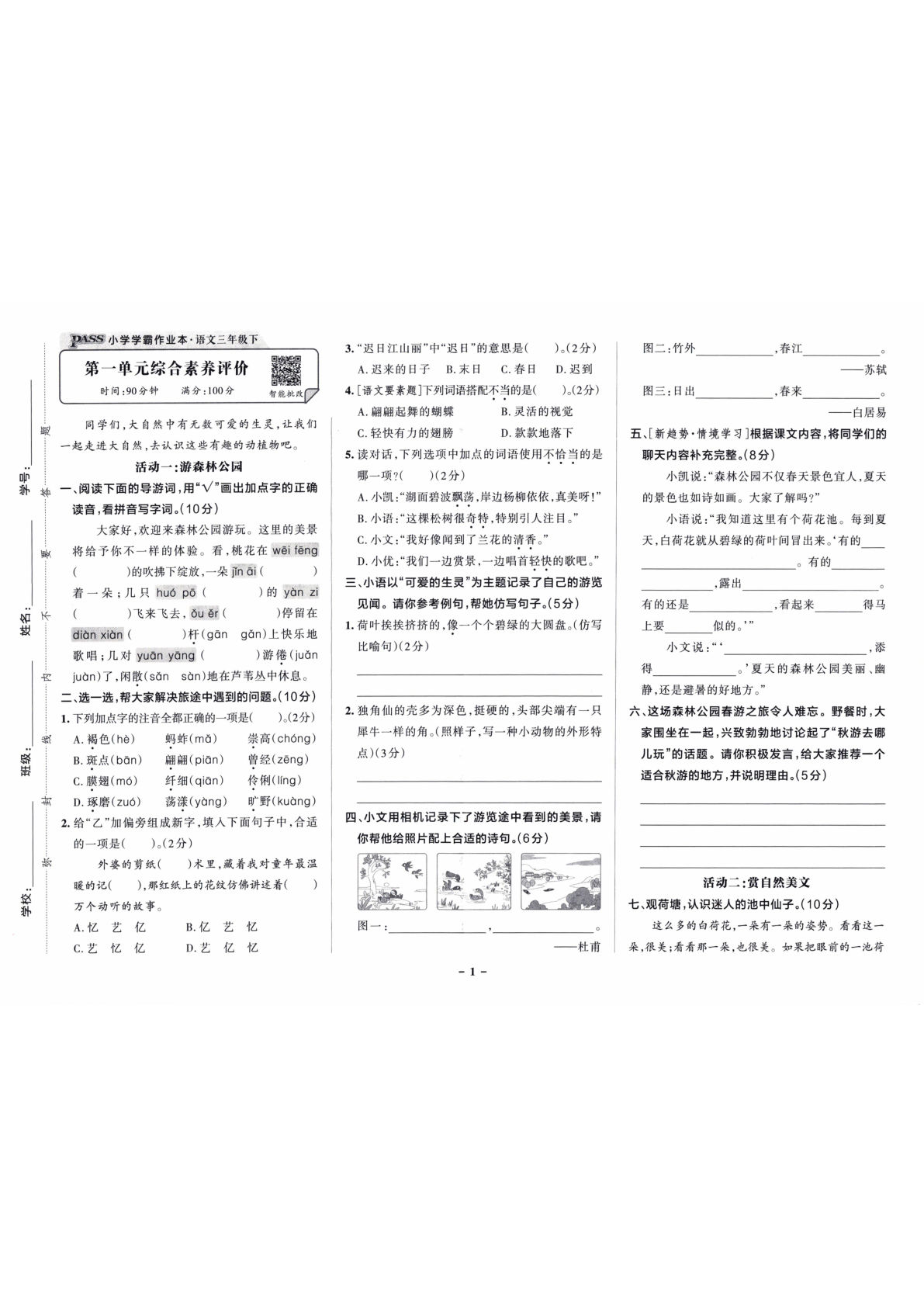 26春三年级下册语文单元素养测试卷《小学学霸作业本--综合素养评价卷》