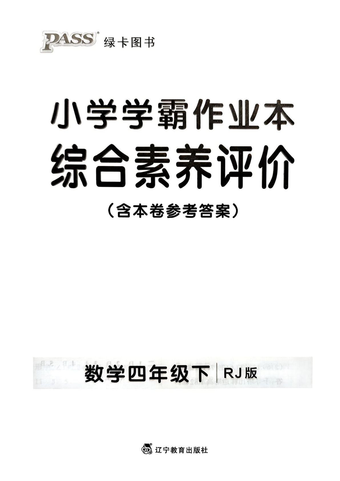 人教版四年级下册数学单元测试卷（小学学霸作业本）