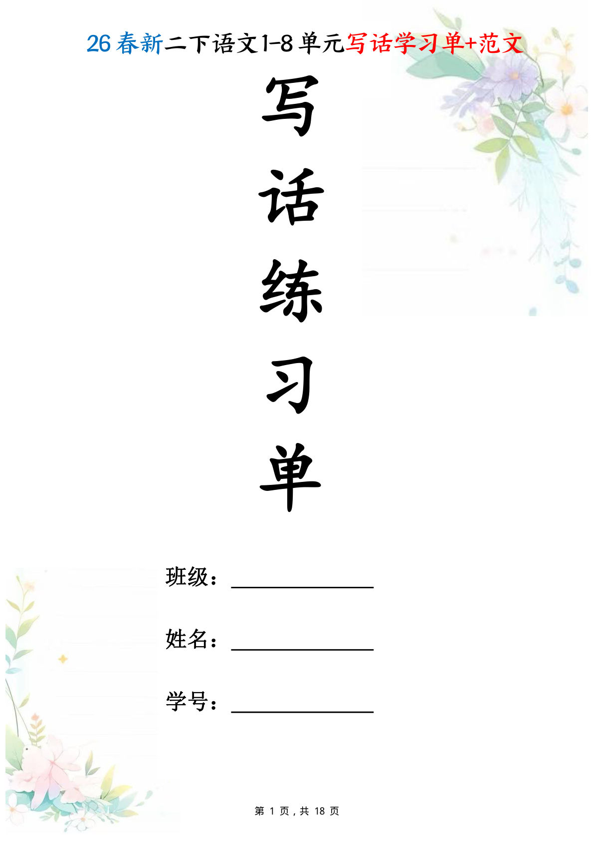 26春二年级下册语文1-8单元作文写话学习单+范文18页