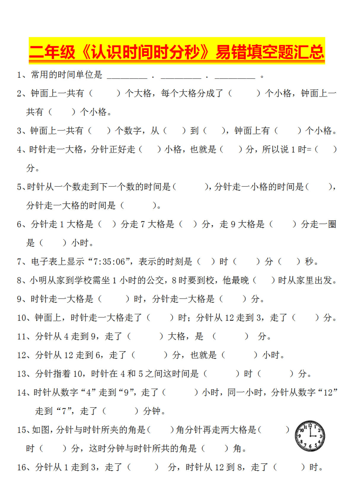 二年级下册数学认识时间时分秒易错填空题大全 (1)