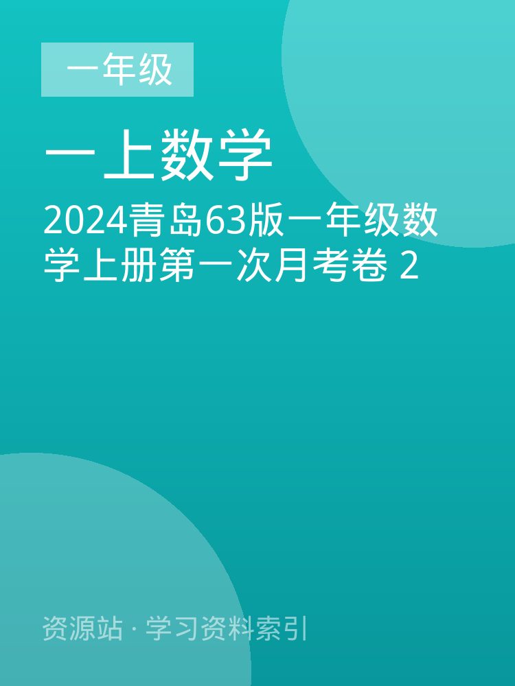 2024青岛63版一年级数学上册第一次月考卷 2