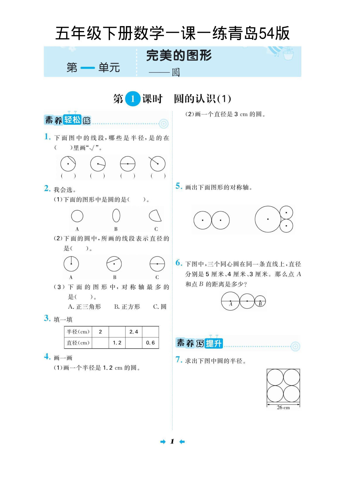 三年级下册数学一课一练《青岛54版》