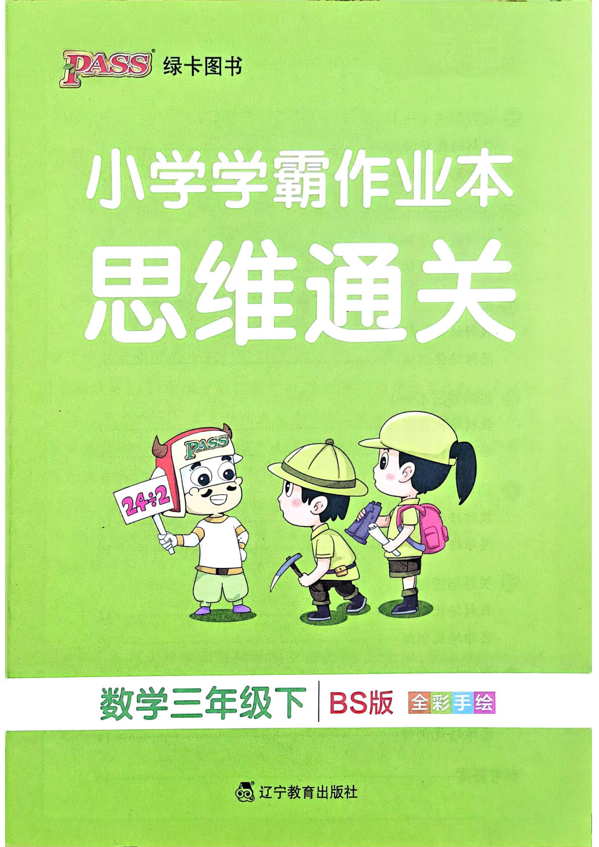 北师版26春三年级下册数学思维通关《小学学霸作业本》