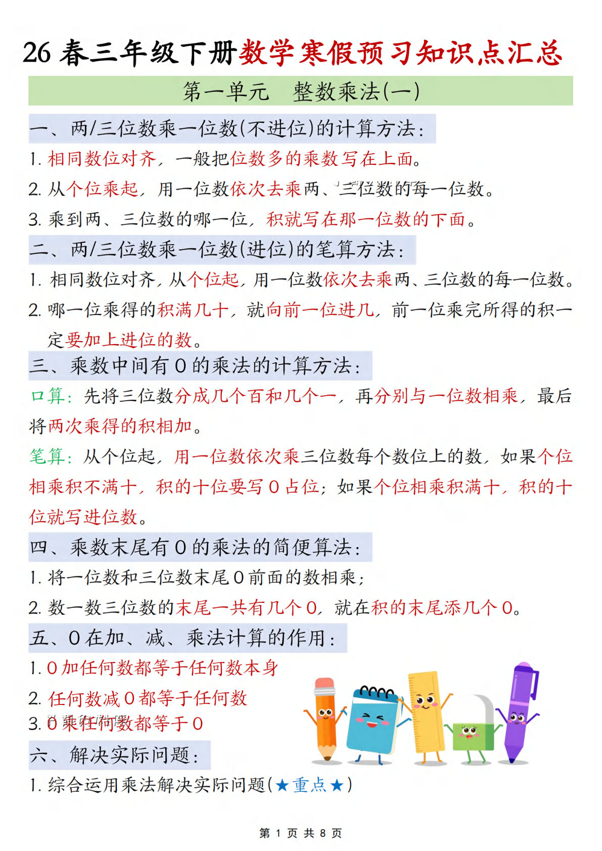 26春三年级下册北师版数学预习知识点汇总8页