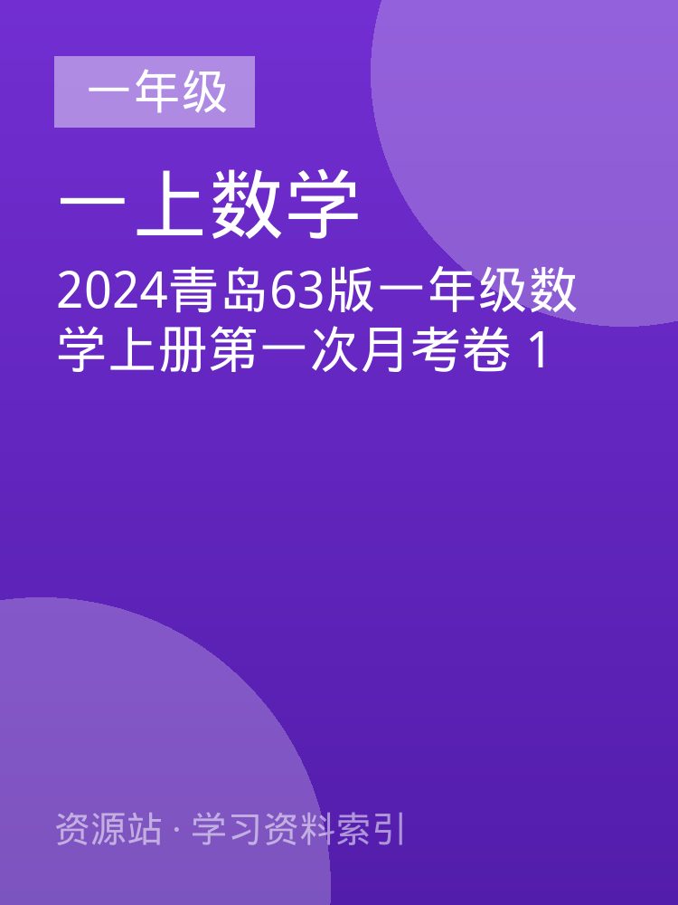 2024青岛63版一年级数学上册第一次月考卷 1