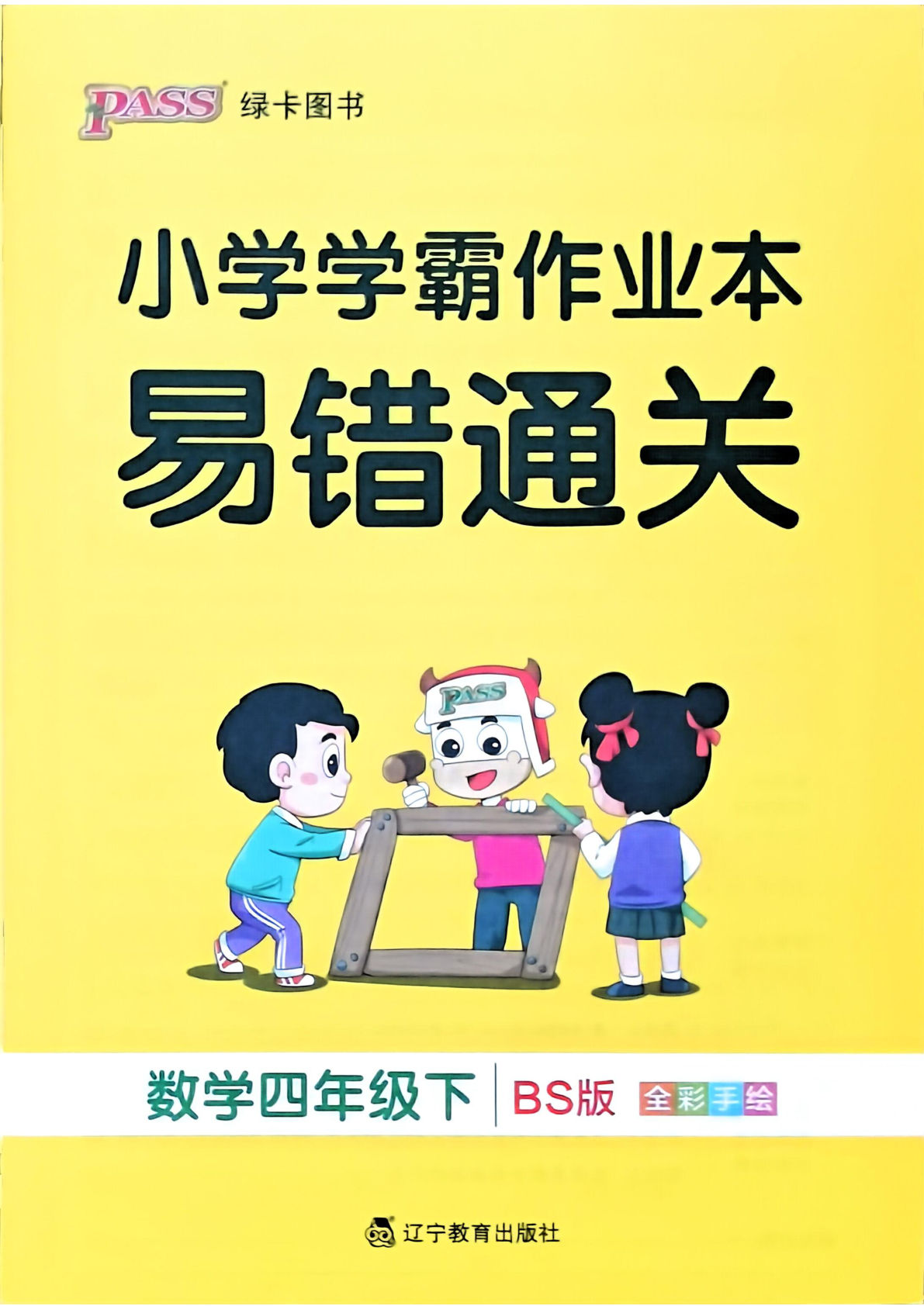 北师版26春四年级下册数学易错通关《小学学霸作业本》