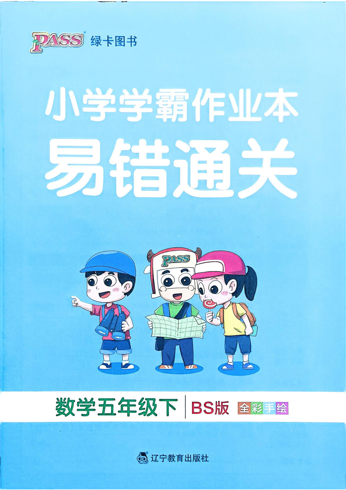 北师版26春五年级数学下册易错通关《小学学霸作业本》