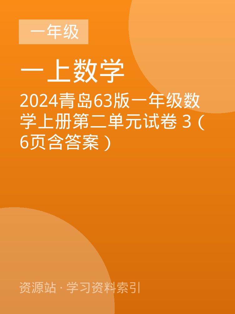 2024青岛63版一年级数学上册第二单元试卷 3（6页含答案）