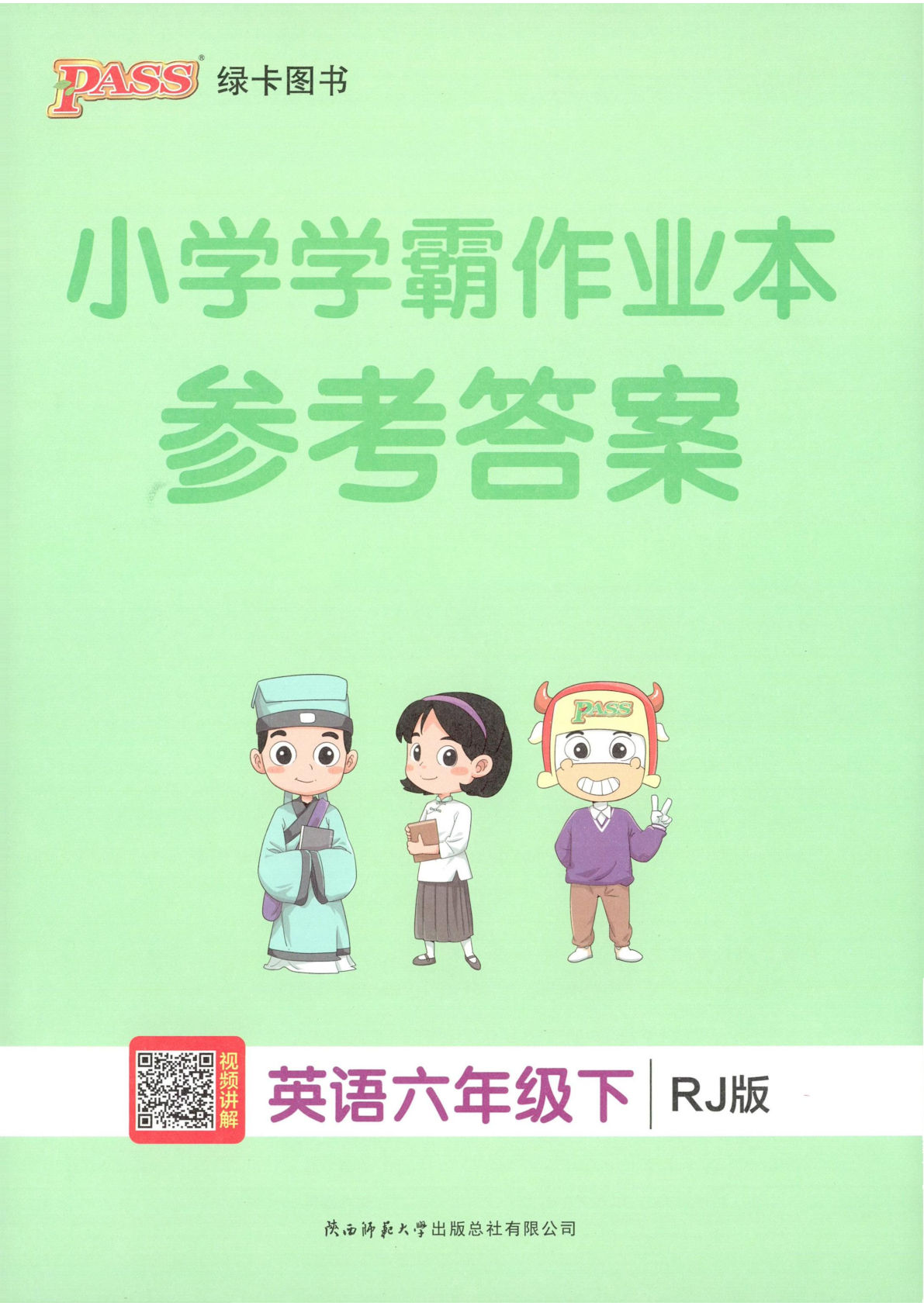 六年级英语下册人教版26春《小学学霸作业本》答案