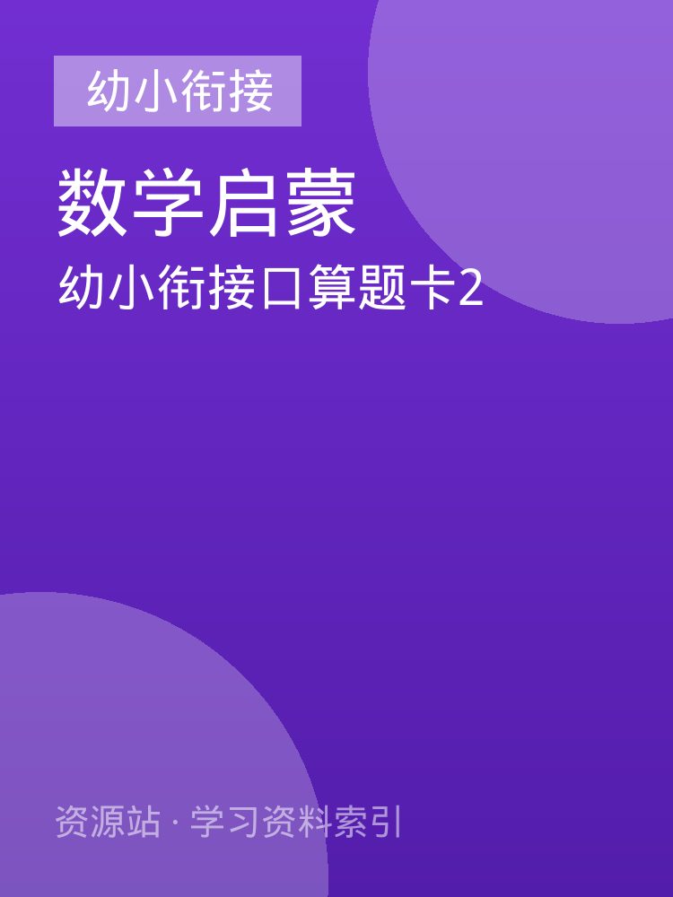 幼小衔接口算题卡2