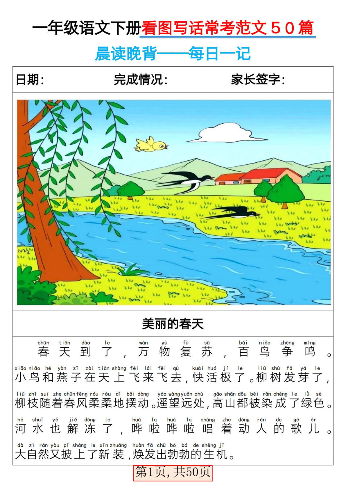 一年级语文下册看图写话常考范文50篇（晨读晚背-每日一记）