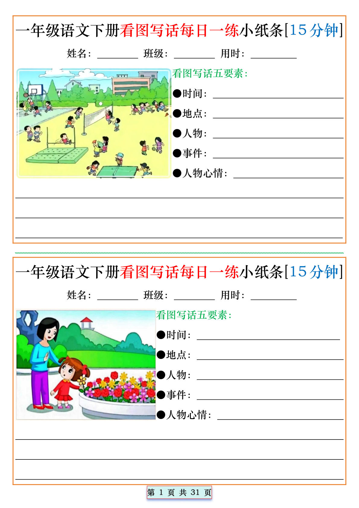 一年级语文下册看图写话每日一练小纸条[15分钟]