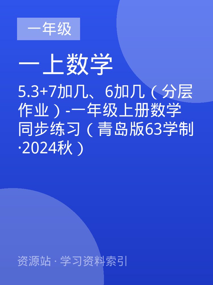 5.3+7加几、6加几（分层作业）-一年级上册数学同步练习（青岛版63学制&middot;2024秋）