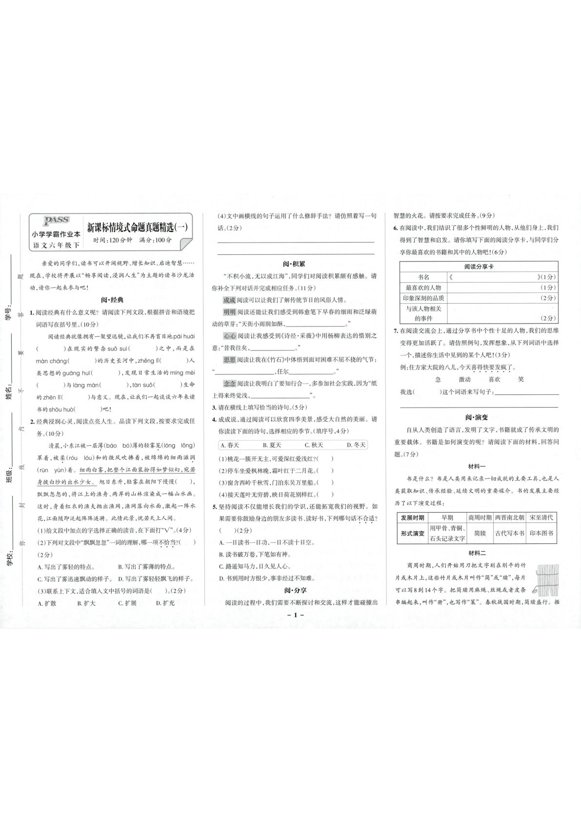 26春六年级语文下册情境题《小学学霸作业本》