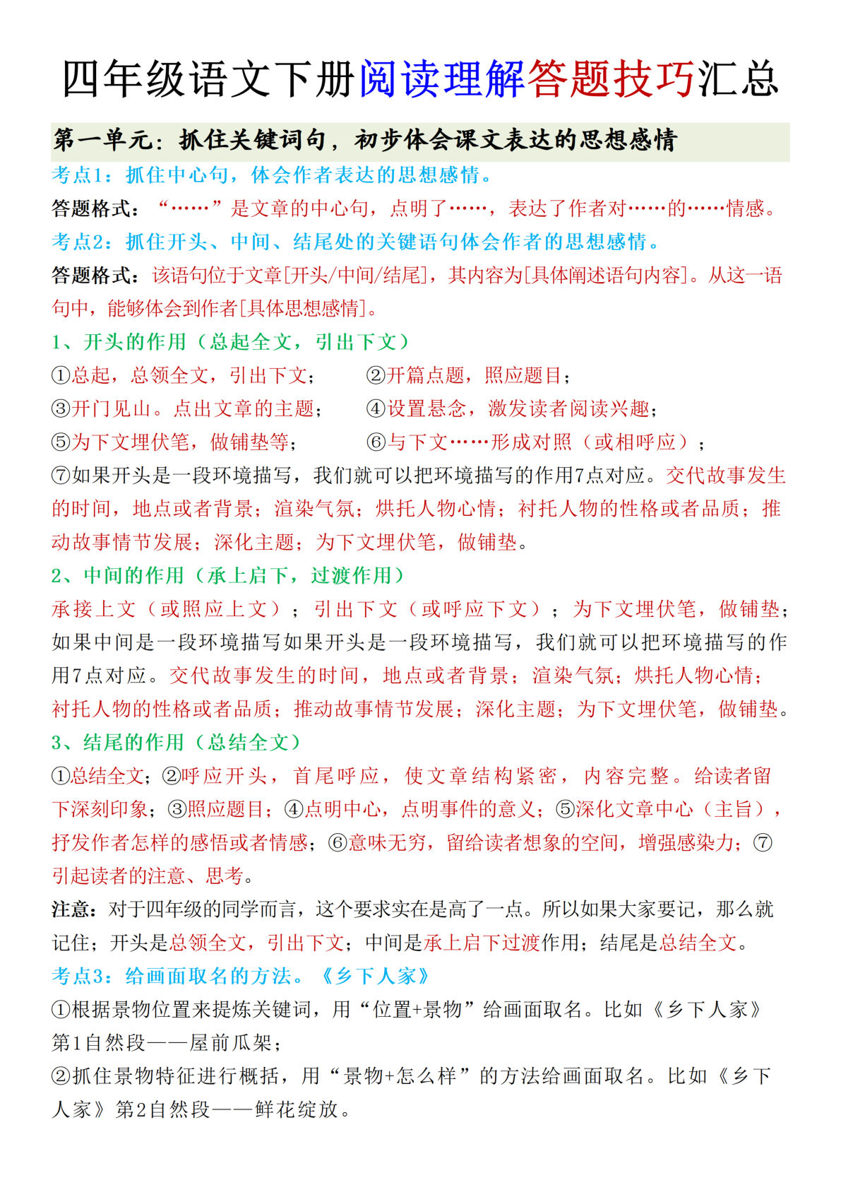 四年级下册语文1-8单元阅读理解答题技巧汇总
