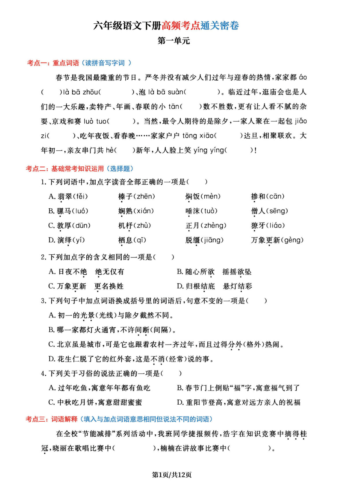 六年级下册语文1-6单元高频考点通关密卷