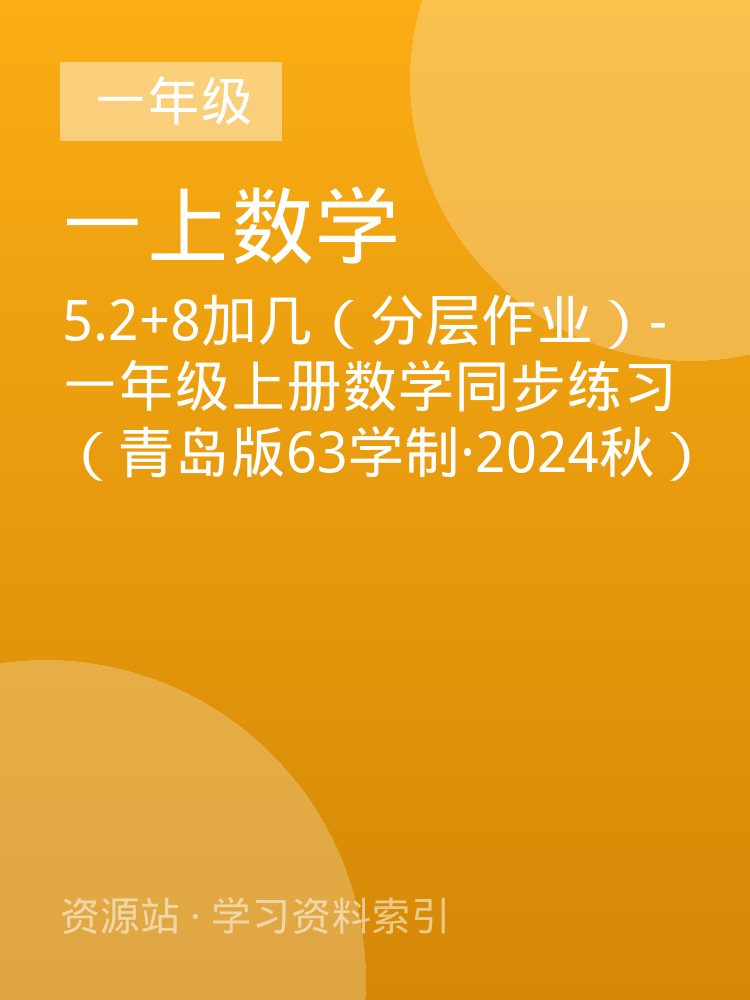 5.2+8加几（分层作业）-一年级上册数学同步练习（青岛版63学制&middot;2024秋）
