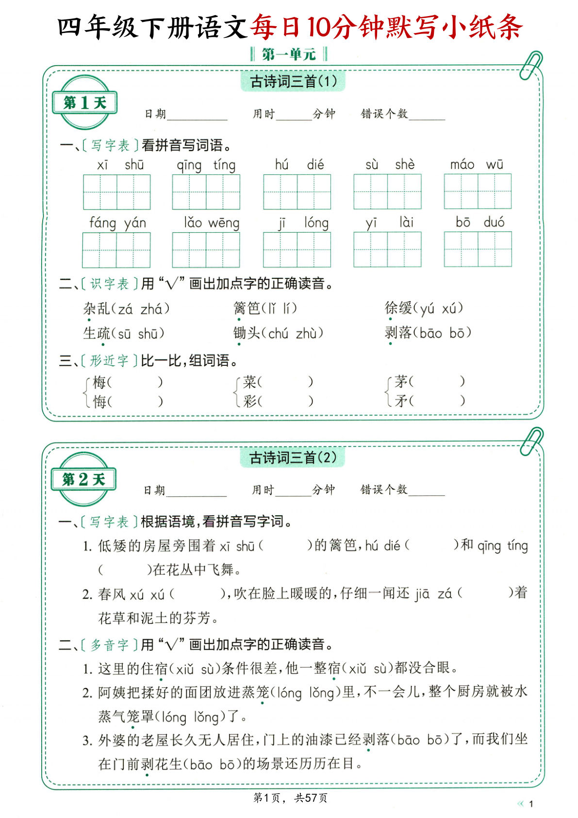 四年级下册语文每日10分钟默写小纸条（含答案57页）