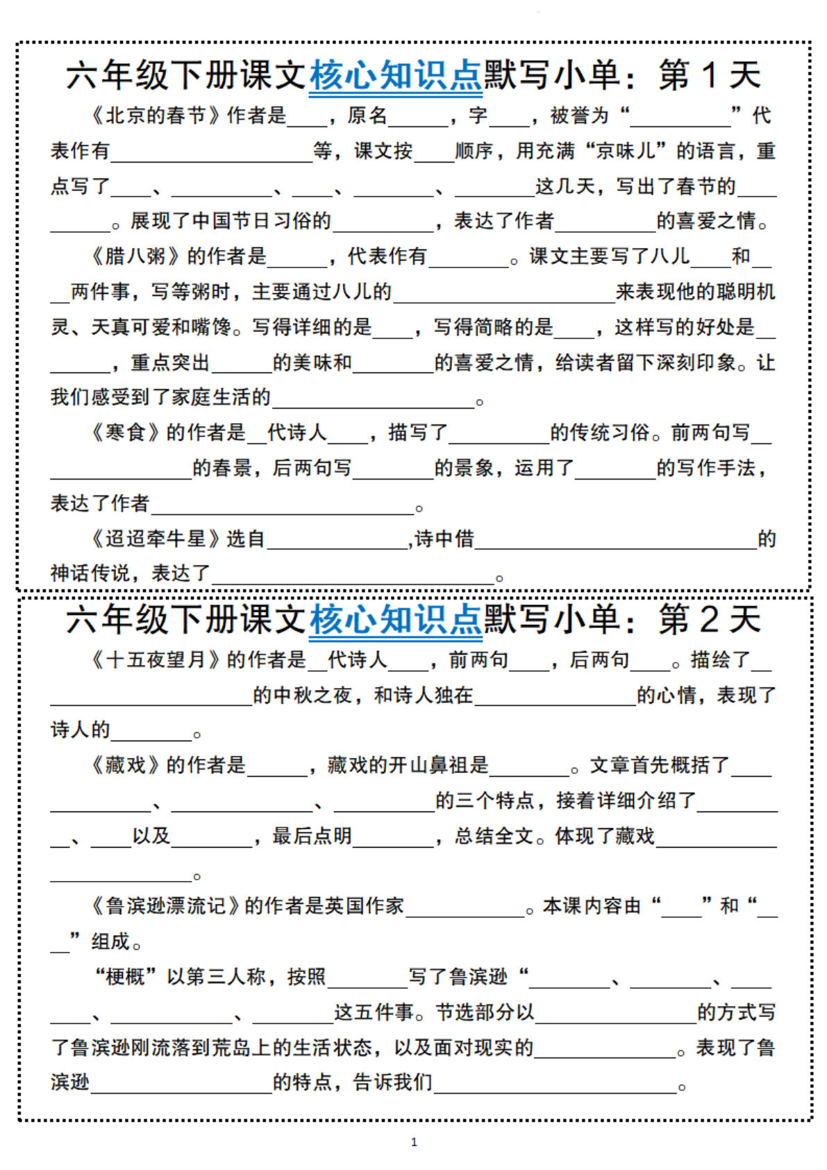 【语文】六年级下册课文核心知识点默写小单