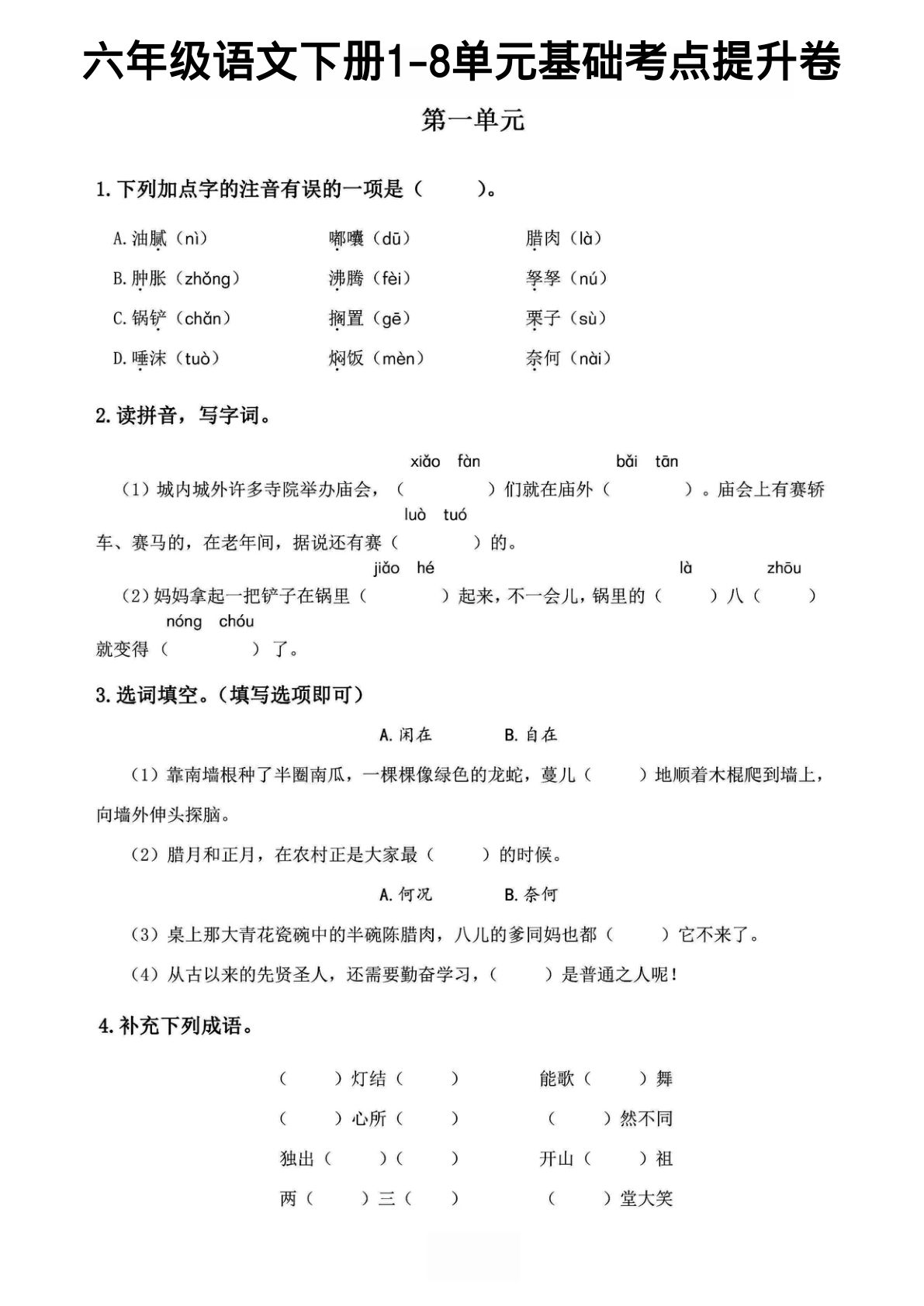 六年级下册丨语文 1-6单元基础考点提升卷